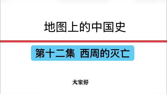 地图上的中国史第十二集 #中国历史 #西周 #周幽王 #烽火戏诸侯 #周平王