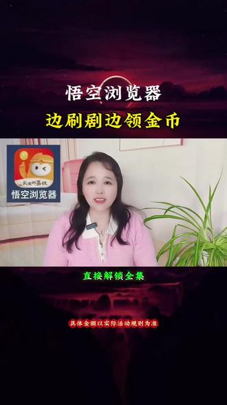 悟空浏览器边刷剧边领金币#悟空浏览器 #追剧#追剧神器#好软件推荐