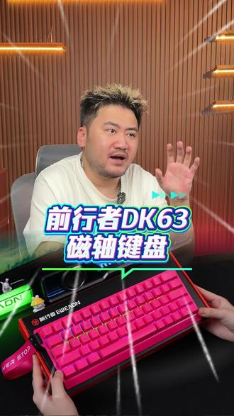 前行者DK63磁轴键盘百元性价比电竞游戏办公专用RGB外设有线32K#磁轴键盘 #游戏键盘 #游戏外设 #键盘推荐 #fps游戏