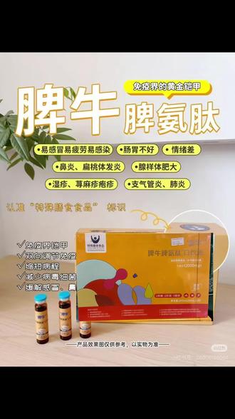 🫵H3N2比普通感冒凶多了🆘
❌高烧❌浑身肌肉痛❌肺炎
‼️预防要趁早 别等病倒才着急
🏠家中必备#脾牛脾氨肽
✅调节免疫✅增强抵抗✅改善体质#脾牛清明口饮液