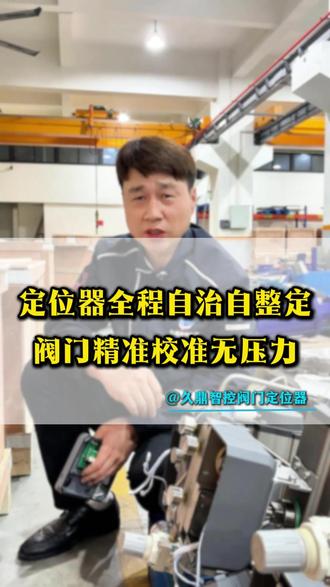 真全自动整定上线,新手也能轻松搞定阀门调试#阀门#阀门定位器#调式阀门#整定 #控制阀