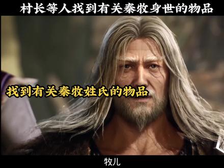 村长等人找到有关秦牧身世的物品