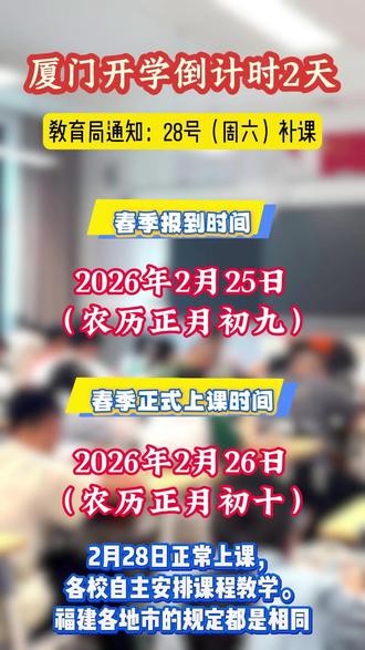 开学倒计时2天!注意:2月28日要补课! #厦门 #寒假 #开学