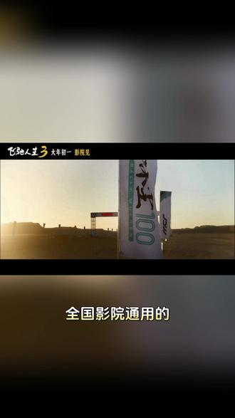 9.9双人影卷飞驰人生3