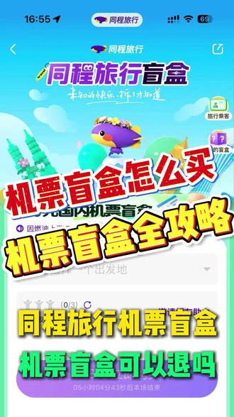 机票盲盒怎么买?机票盲盒可以退吗?一条视频讲清楚 #机票盲盒 #机票盲盒购买教程 #双人机票盲盒 #买机票 #同城旅行机票盲盒