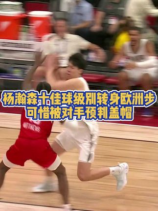 有机会瀚森是真敢做动作#NBA #杨瀚森 #开拓者