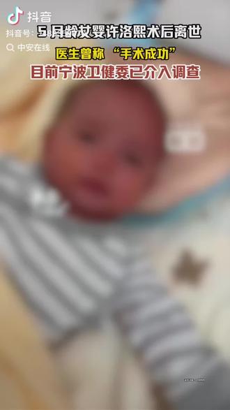 必须严查!必须严惩!
大家帮帮小洛熙!!
宁波儿童医院小洛熙事件帮帮这位无助的妈妈
#小洛熙 #救助 #想让更多人看到他 #宁波医院 #宁波妇幼 我也来帮帮你 加油 一个母亲背后是千万母亲
事情要从今年5月说起,蓉蓉在宁波第一医院早产生下洛熙,因为是高危早产儿,全家按医嘱每月带孩子去宁波最权威的妇儿医院做发育监测,孩子一路指标达标,直到11月11日体检时,医生建议做脑部核磁、心脏彩超等三项检查(早产儿常规项目)
心脏彩超查出房间隔缺损(3mm和7mm继发孔)查过资料后得知很多宝宝1岁前能自愈,本想再观察,但接诊的心脏科陈贤君主任坚持“必须手术”:说大缺损会影响发育,风险仅2%,是“常见简单手术”(腋下微创,2.5小时完成)
蓉蓉夫妻俩出于信任专家,在11月14日带洛熙住院手术,谁能想到,这场“简单手术”成了噩梦——原定2.5小时的手术做了近7小时(全麻7h12m),期间家属多次打电话询问,医院始终没主动说情况不对
16:37宝宝被推回PICU时,全身肿得不成样子,插满管子,医生轻描淡写说“手术成功”,可蓉蓉冲进去一看孩子全身发紫,脸上挂着未干的泪痕……我们这才知道,孩子在手术室里已经历了二次开胸、生命垂危的抢救,而医院从头到尾没主动告知一句。
更让人心寒的是:
术后想看手术/抢救视频,医院说“没有”
主刀医生承认“术中意外超出预判”,但术前只说2%风险,完全不符
孩子从5点进PICU抢救到凌晨4点离世,6个小时里没有任何医护主动找家属沟通;
医院承诺调上海专家会诊,最后根本没来。
洛熙才5个多月啊,连抬头都还不稳,怎么就成了手术台上“超出预判”的牺牲品?我们不求赔偿,就想问清楚:术前评估是否严谨?术中风险为何隐瞒?抢救时为何不通知家