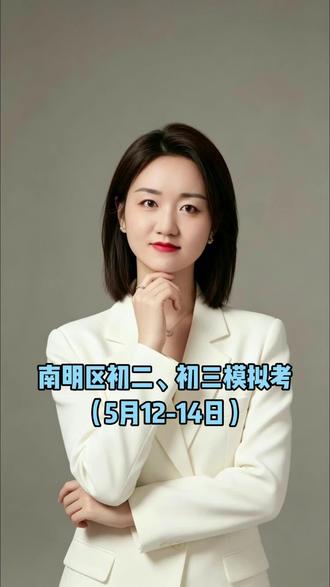 南明区初二,初三模拟考(5月12-14日) 南明区初二,初三模拟考(5月12-14日),本次大概率会进行区排名,家长们一定要重视!#贵阳教育圈 #南明区 #模拟考
