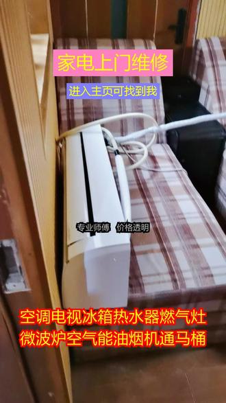 宜宾江安空调维修家电维修附近上门服务 188-9888-6206从事多年家电维修,空调维修,空调清洗,空调安装,空调不制冷,空调加氟,空调坏了,空调移机空调安装,空调外机不转,空调漏水,空调拆装,空调自动停机,空调更换压缩机,空调外机不转、空调显示故障代码,空调噪音大、空调异味等,美的,格力,海尔,海信,奥克斯,小米,小米,新已,TCL,松下,大金,科龙,三菱重工,三菱电机,志高,卡萨帝,长虹,统帅,康佳,日立,扬子,新科,格兰仕,云米,富士通,澳柯玛,韩玛,三星,飞利浦,创维,←麻烦直接打",忙起来看不到消息人门头开了20多年了,从下学就跟着老爸做维修,现在父亲年纪大了,我就接班了,大大小小东西基本都修过,经验丰富,而且我维修包一年,做事讲究良心才有回头客,本地都可以去修,也可以来店里!别的不说、透明、专业、靠谱是我能保证的全市同城专业家电维修,专业。空调维修,上门管道疏通,维修家电,空调,冰箱,冰柜,液晶电视,滚筒/洗衣机,热水器,燃气灶,微波炉,抽油烟机,集成灶,空气能太阳能,壁挂炉,地暖锅炉,智能马桶,家电清洗,开锁换锁,水电暖安装,下水道疏通等,#水电安装 #热水器维修 #马桶疏通 #冰柜修理 #水电维修
