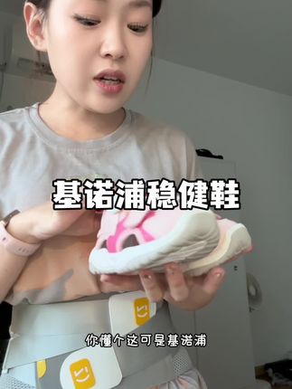 所有宝宝人手一双的基诺浦!你家居然还没有?#脚脚的超护战士#基诺浦机能鞋
