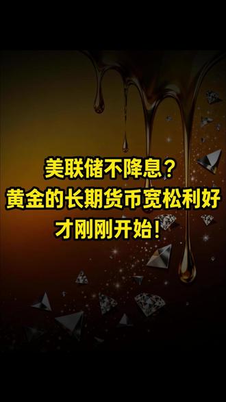 美联储不降息?黄金的长期货币宽松利好才刚刚开始! #黄金 #贵金属 #美联储 #宏观经济 #财经