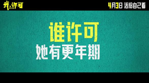 母女同居,冲突乍起。 #电影我许可