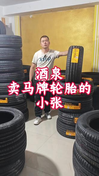 #选胎不迷路 酒泉卖马牌轮胎的小张