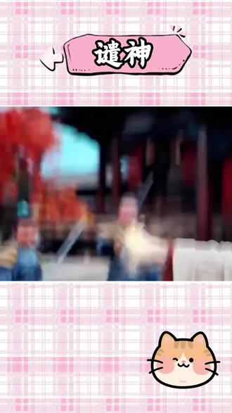 #谴神#番茄小说 果然还是穿越文好看