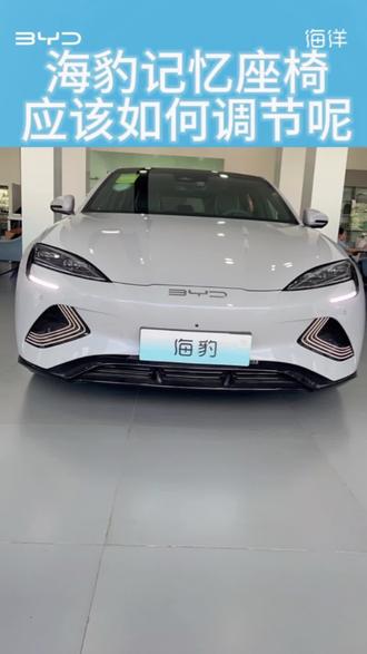 #拥豹海洋清凉一夏#夏日惊喜豹款有礼
宝子们看过来看过来记忆座椅调节小知识来啦~#比亚迪