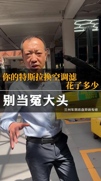 特斯拉原厂就是曼牌。我们换同款,价格砍半,位置在兰州。#特斯拉 #空调滤芯 #原厂 #曼牌 #兰州修车