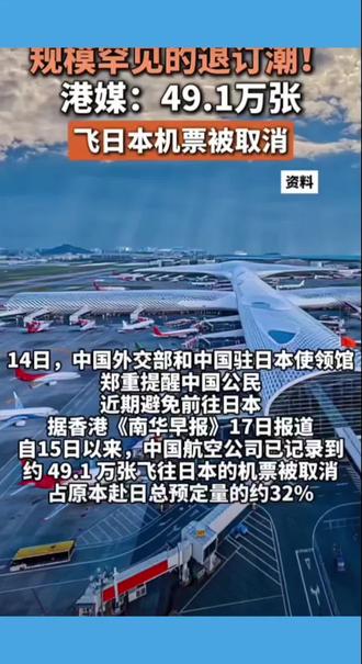 港媒,飞日本机票被规模退票49万张