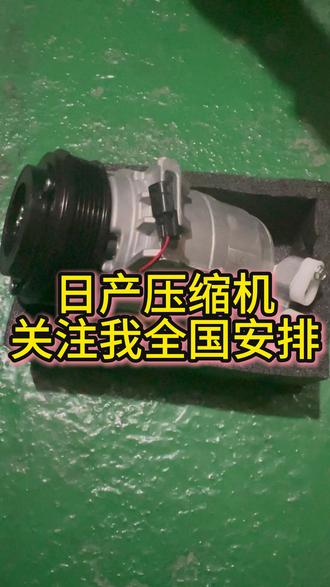 日产压缩机 关注我全国安排 日产爱车车主们,日产车空调不制冷、出风慢、有异响?别乱修!换个原厂适配压缩机就搞定!日产全车型都有,安装简单,制冷快一步!耐用省心,夏天开车不遭罪,赶紧安排!#日产 #汽车配件 #压缩机 #汽车保养与维修 #汽车配件知识