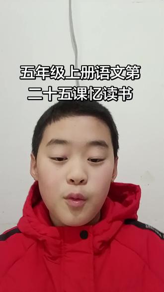 五年级上册语文第二十五课忆读书