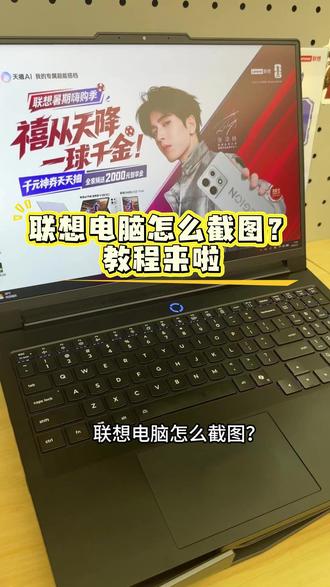 联想电脑怎么截图?这几种方法,你一定要学会!#电脑知识 #截图 #联想 #干货