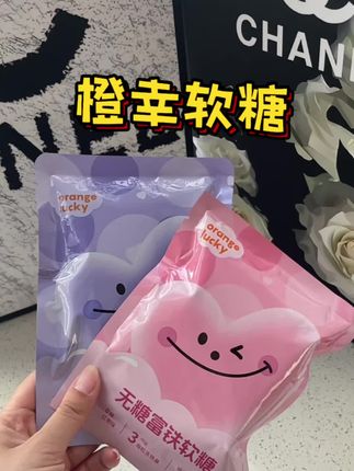 谁懂啊!终于挖到一款无糖富铁软糖!好吃不胖还能补铁,还添加了维生素C,吸收率直接拉满!#好物分享 #软糖 #橙幸富铁软糖 #健康零食 #儿童零食