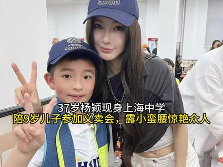 37岁杨颖现身上海中学,陪9岁儿子参加义卖会,露小蛮腰惊艳众人#抖音全民写作大赛