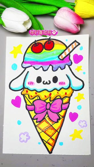 今天的美味冰淇淋新鲜出炉啦 #冰激凌简笔画 #手绘冰淇淋 #冰激凌创意画 #一起学画画 #画画