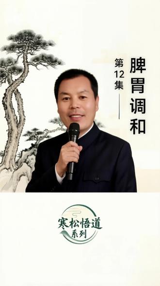 第12集丨千万别瞎补!脾胃烂了,吃再多补品都是白搭 #真实生活分享计划 #养生干货#分享健康知识 ##传承中医文化 #人生感悟 #国学智慧