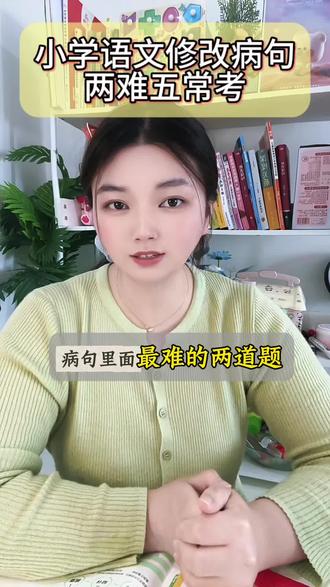 小学阶段常考的修改病句。#小学语文 #修改病句