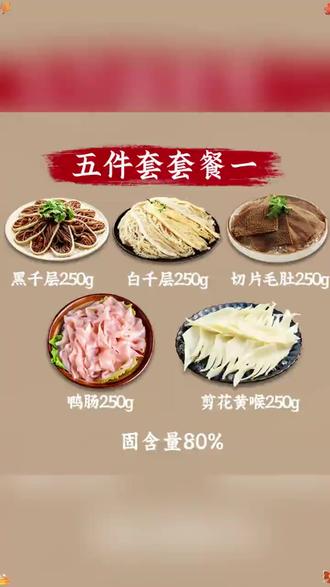 火锅食材推荐#火锅食材推荐 #火锅食材 #火锅食材批发 #火锅食材工厂 #火锅食材厂家 食材黑白千层肚毛肚黄喉 固形物含量80%以上