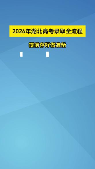 湖北高考生家长必存! 2026高考全时间线整理,从考点查询到通知书发放关键节点全覆盖,提前规划不踩坑,升学少走弯路#湖北高考 #高考时间线 #同城教育 #志愿填报 #升学规划