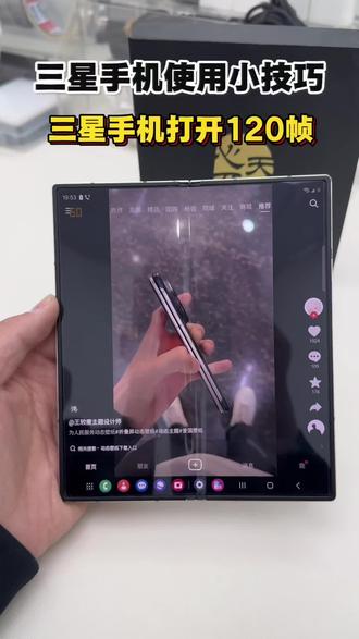 三星手机打开120屏幕刷新#三星手机使用小技巧 #三星手机