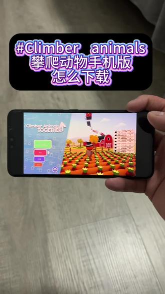 《叶子的资源》 #Climberanimals手机版#攀爬动物手机版#攀爬动物手机版怎么下载