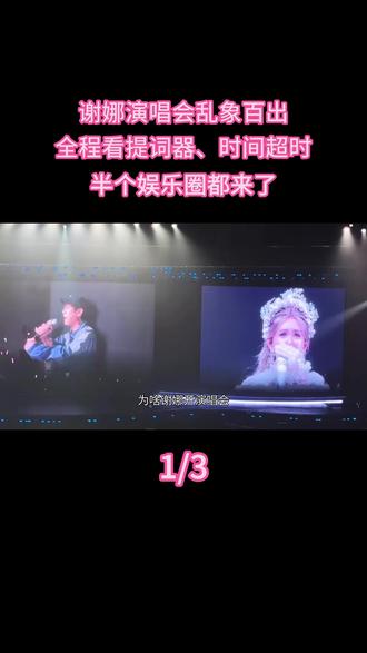 谢娜演唱会乱象百出:全程看提词器、时间超时、半个娱乐圈都来了 #热点 #明星 #演唱会