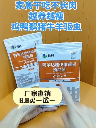 鸡鸭鹅猪牛羊驱虫就用它,价格便宜效果好,8.8发2包#鸡鸭鹅养殖 #超便宜超划算 #农村散养土鸡 #返乡创业新农人 #驱虫