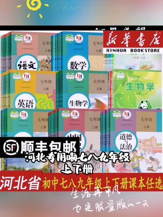 河北专用七八九年级上下册单本语数英道历生化物地课本人教冀教版#汇众奔宝奥 #爱曼堡家居 #富强烛业公司 #温中实验