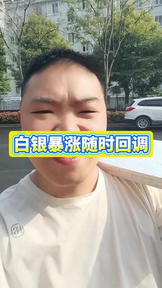 白银暴涨,随时会回调,见好就收。低位再入#白银#白银板料#江阴 #江阴利港