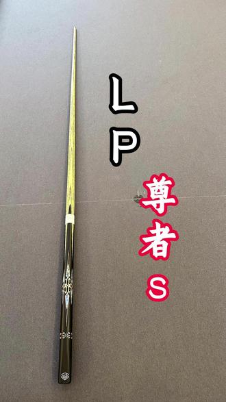 LP的尊者s打起来究竟怎么样 #清台 #台球 #测评