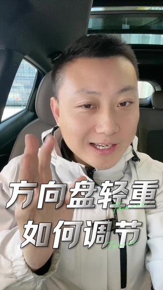 握方向盘手酸?别急!1分钟教你调节轻重,开车更轻松!#驾驶技巧 #汽车隐藏功能 #新手司机 #用车小妙招