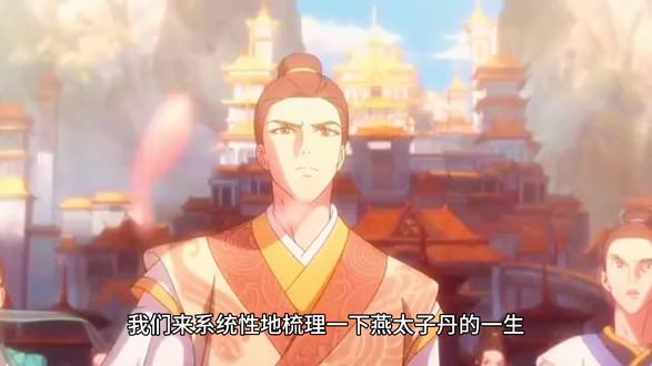 #
质子咸阳怨隙生,国危乃欲刺秦庭。
谁知一击误天下,魂断辽东恨未平。
紫塞寒云覆蓟城,易水萧萧送客行。
头颅换得山河碎,空向衍水叹孤忠。