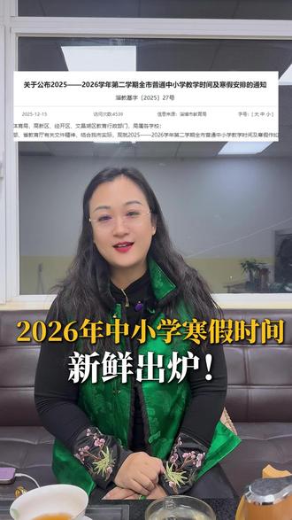 2026年中小学寒假时间已出,还不知道的家长们一定要了解哦 #中小学寒假 #寒假来了 #放假时间安排 #淄博教育 #淄博教育发布