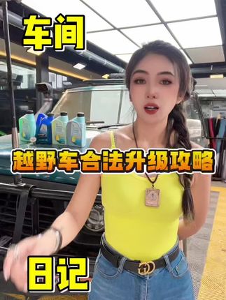 越野车合法升级攻略#硬派越野 #改装 #合规改装 #汽车小姐姐 #昆明专改越野的阿帆