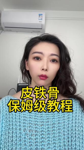 姐妹们,教程来了,快快打卡!#皮铁骨