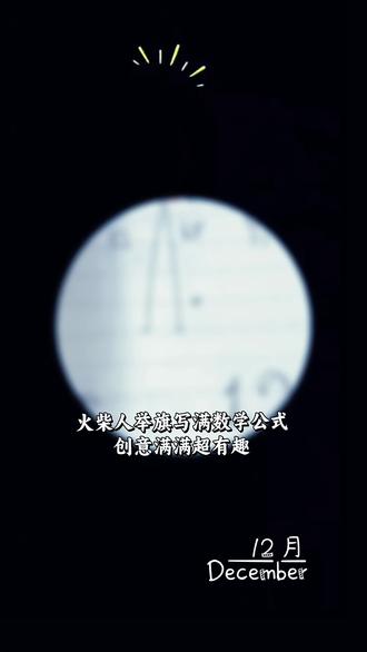 #学生生活 大壮作品-火柴人数学漫画