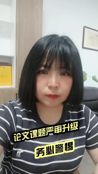 论文课题严审升级务必警惕#论文严审 #论文课题 #论文课题严审 #职称申报 #职称评审