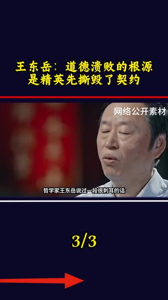 王东岳:道德溃败的根源,是精英先撕毁了契约#国际局势 #热点新闻 #大国博弈