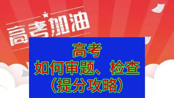 高考:如何审题、检查 #学能训练 #学能提升 #高考