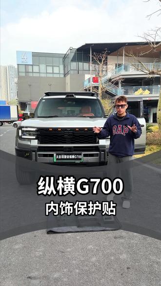 纵横G700升级内饰碳纤贴件 无损安装 室内一下级变得豪华有档次 #纵横G700 #捷途纵横 #纵横G700内饰升级 #纵横G700汽车用品