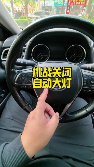 自动大灯 一条视频教会你如何关闭自动大灯#汽车小知识 #汽车知识 #自动大灯开关
