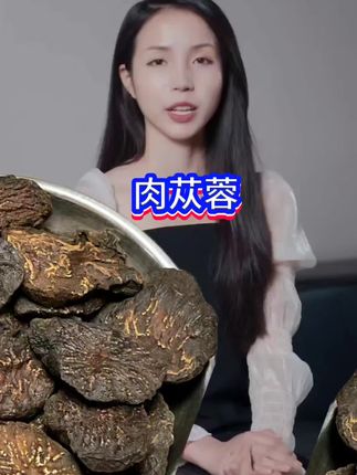 #肉苁蓉
